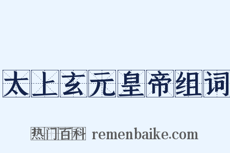 太上玄元皇帝组词是什么意思的图片